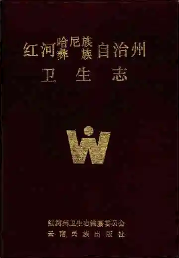 红河哈尼族彝族自治州卫生志