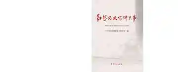 红河历史百件大事
