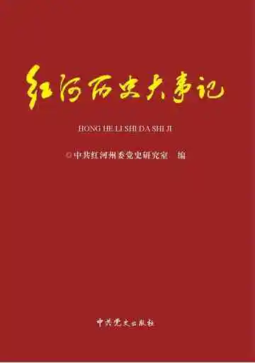 红河历史大事记