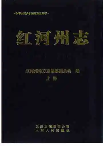 红河州志 1978-2005 上册