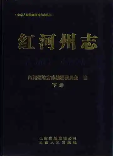 红河州志 1978-2005 下册