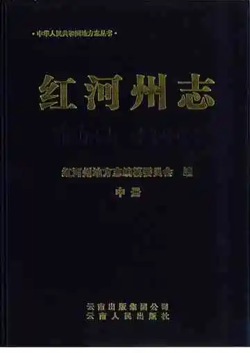 红河州志 1978-2005 中册