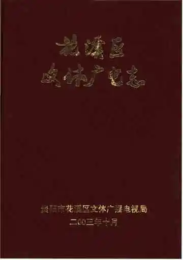 花溪区文体广电志