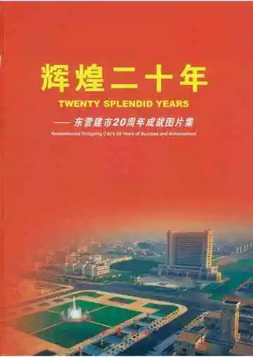 辉煌二十年——东营建市20周年成就图片集