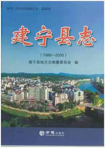 建宁县志（1988-2005）
