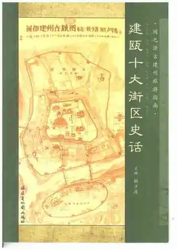 建瓯十大街区史话