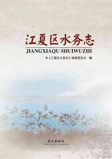 江夏区水务志