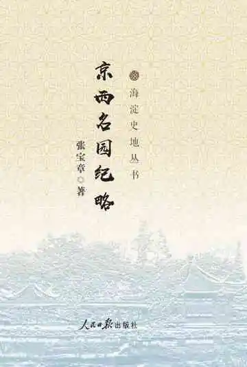 京西名园纪略