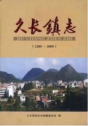久长镇志 1280-2009