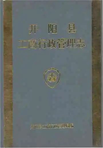开阳县工商行政管理志