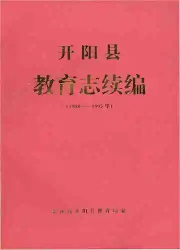 开阳县教育志续编 1988-1995
