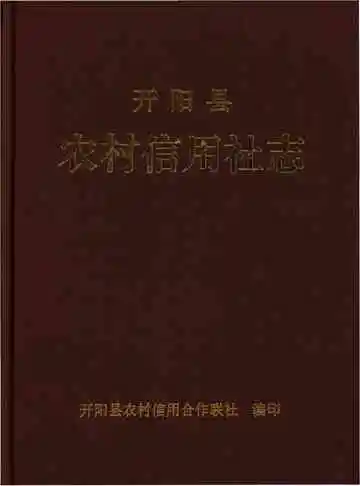 开阳县农村信用社志