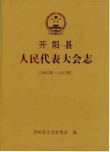 开阳县人民代表大会志