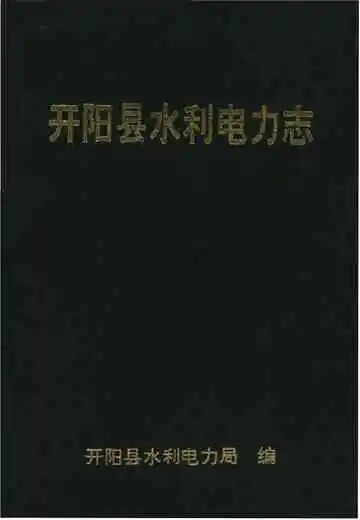 开阳县水利电力志
