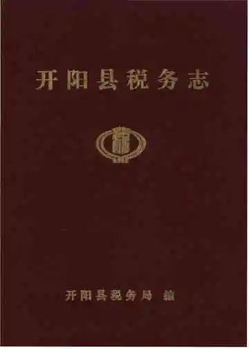 开阳县税务志