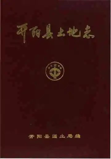 开阳县土地志