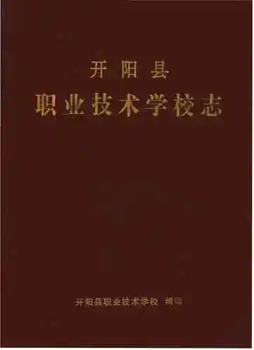 开阳县职业技术学校志