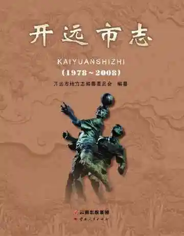 开远市志 1978-2008 上册