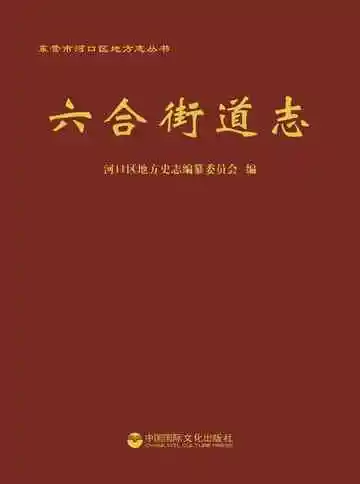 六合街道志