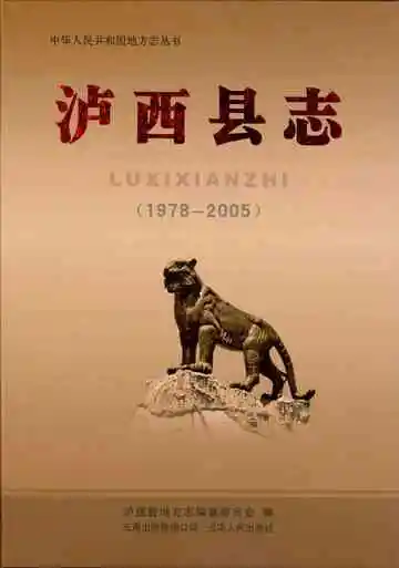 泸西县志 1978-2005