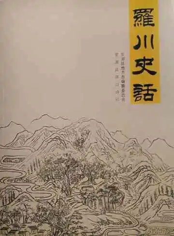 罗川史话