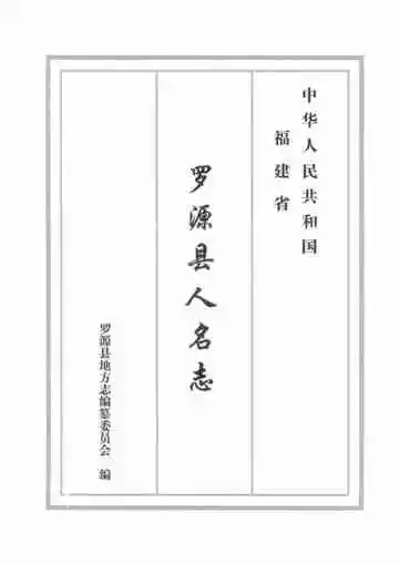 罗源县人名志
