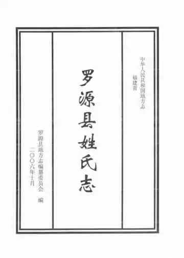 罗源县姓氏志
