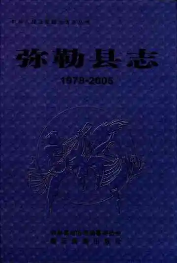 弥勒县志 1978-2005