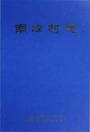 南峰村志