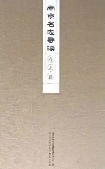 南京名志导读