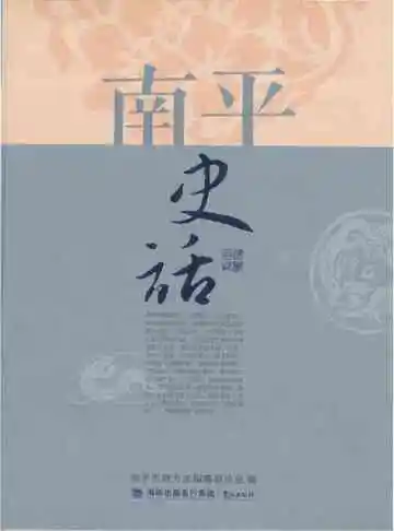 南平史话