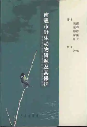 南通市野生动物资源及其保护