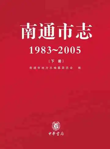 南通市志（1983-2005）下