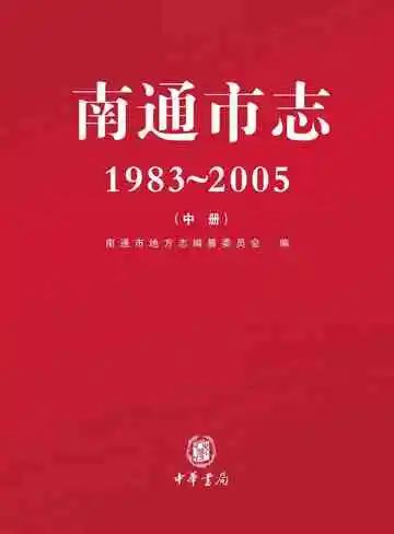 南通市志（1983-2005）中