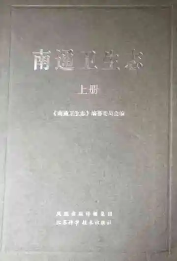 南通卫生志上册