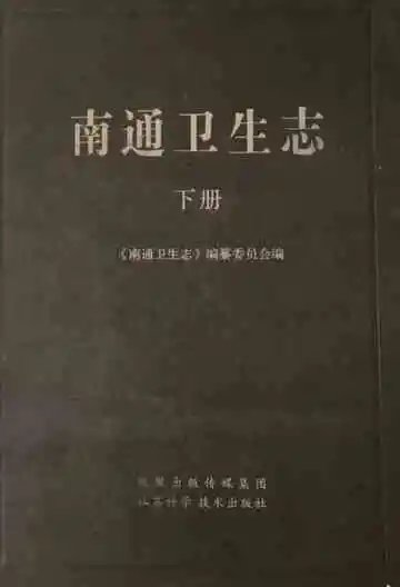 南通卫生志下册