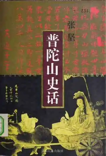 普陀山史话