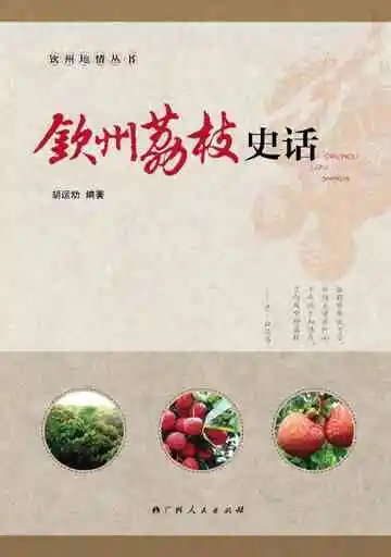 钦州荔枝史话