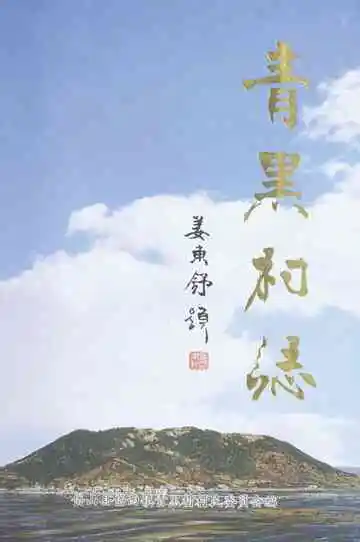 青黑村志
