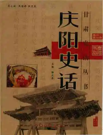 庆阳史话