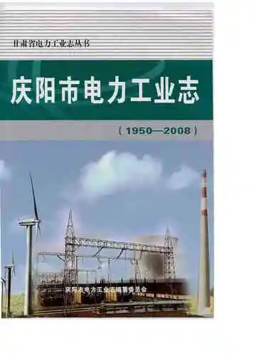 庆阳市电力工业志(1950-2008)