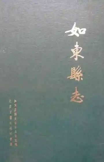 如东县志修订版
