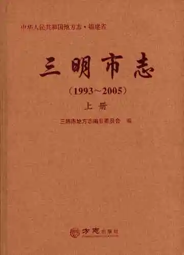 三明市志（1993-2005）上册