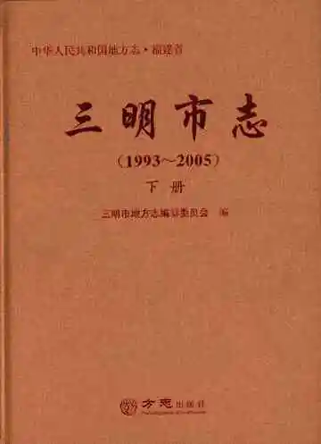 三明市志（1993-2005）下册