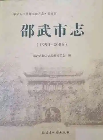 邵武市志（1990-2005）