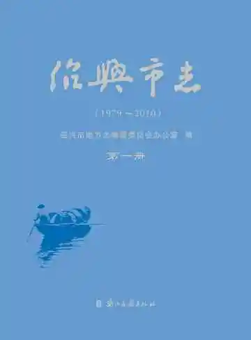 绍兴市志（1979-2010）第一册
