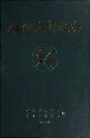 嵊泗县邮电志