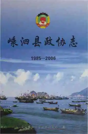 嵊泗县政协志（1985-2006）