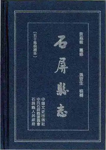 石屏县志 五十卷校补本