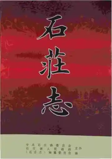 石庄志